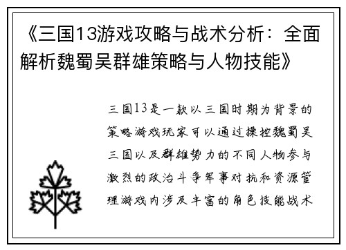 《三国13游戏攻略与战术分析：全面解析魏蜀吴群雄策略与人物技能》
