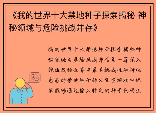 《我的世界十大禁地种子探索揭秘 神秘领域与危险挑战并存》