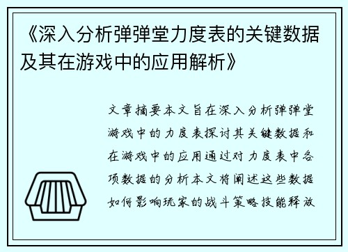 《深入分析弹弹堂力度表的关键数据及其在游戏中的应用解析》