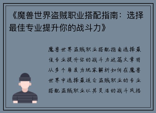 《魔兽世界盗贼职业搭配指南：选择最佳专业提升你的战斗力》