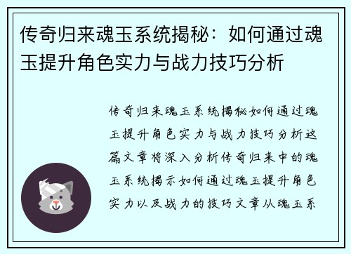 传奇归来魂玉系统揭秘：如何通过魂玉提升角色实力与战力技巧分析