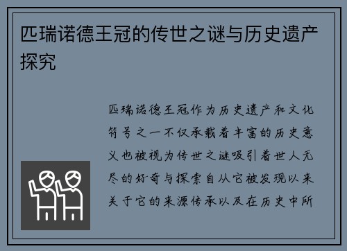 匹瑞诺德王冠的传世之谜与历史遗产探究