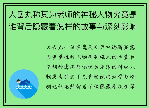 大岳丸称其为老师的神秘人物究竟是谁背后隐藏着怎样的故事与深刻影响