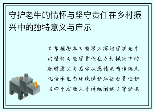 守护老牛的情怀与坚守责任在乡村振兴中的独特意义与启示