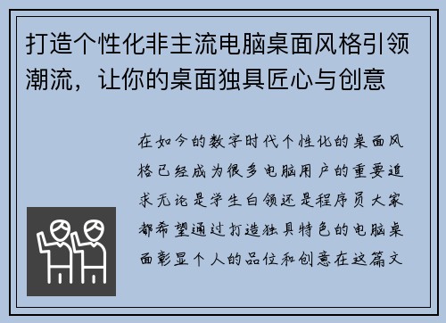 打造个性化非主流电脑桌面风格引领潮流，让你的桌面独具匠心与创意