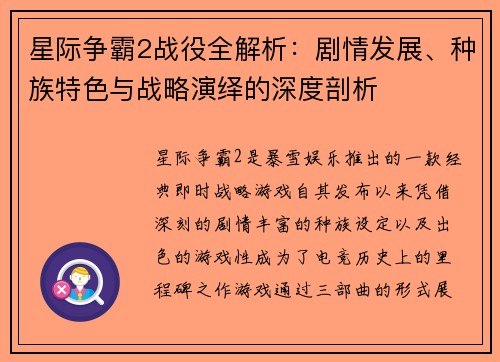 星际争霸2战役全解析：剧情发展、种族特色与战略演绎的深度剖析