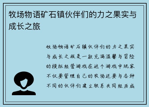 牧场物语矿石镇伙伴们的力之果实与成长之旅