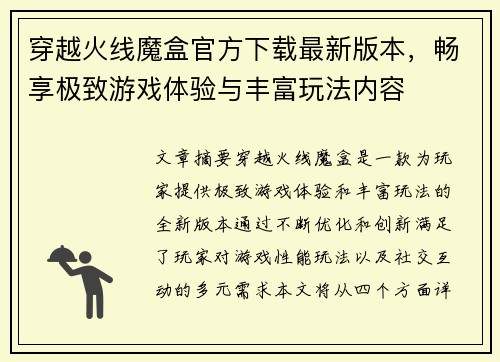 穿越火线魔盒官方下载最新版本，畅享极致游戏体验与丰富玩法内容
