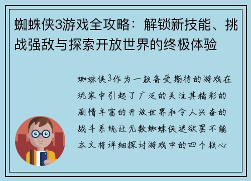 蜘蛛侠3游戏全攻略：解锁新技能、挑战强敌与探索开放世界的终极体验