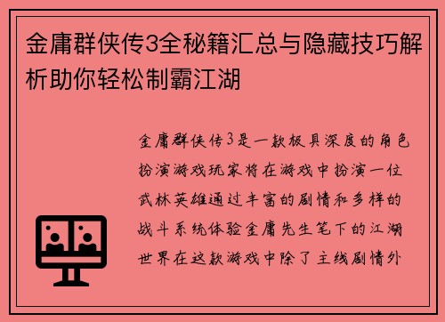 金庸群侠传3全秘籍汇总与隐藏技巧解析助你轻松制霸江湖