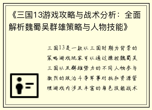 《三国13游戏攻略与战术分析：全面解析魏蜀吴群雄策略与人物技能》