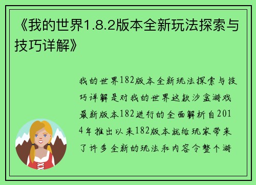 《我的世界1.8.2版本全新玩法探索与技巧详解》