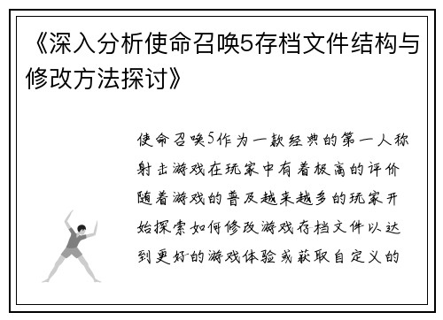 《深入分析使命召唤5存档文件结构与修改方法探讨》