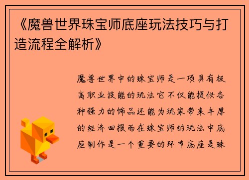 《魔兽世界珠宝师底座玩法技巧与打造流程全解析》