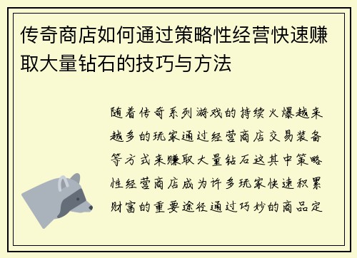 传奇商店如何通过策略性经营快速赚取大量钻石的技巧与方法
