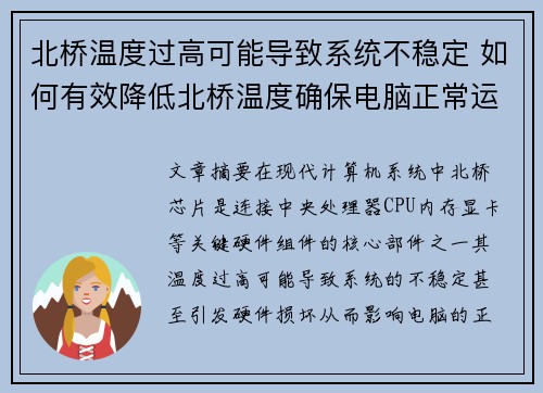 北桥温度过高可能导致系统不稳定 如何有效降低北桥温度确保电脑正常运行