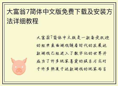 大富翁7简体中文版免费下载及安装方法详细教程