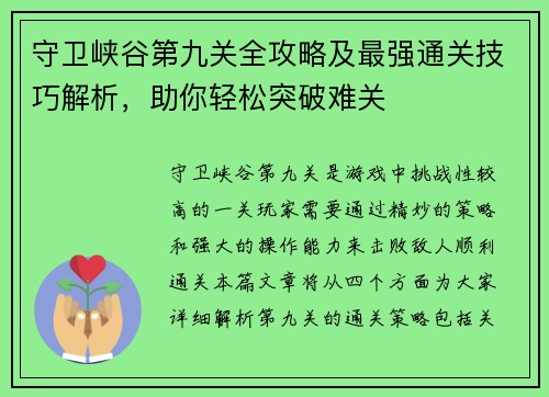 守卫峡谷第九关全攻略及最强通关技巧解析，助你轻松突破难关