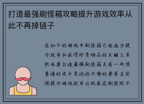 打造最强刷怪箱攻略提升游戏效率从此不再掉链子