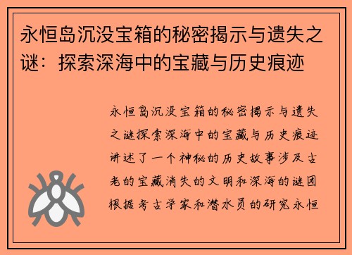 永恒岛沉没宝箱的秘密揭示与遗失之谜：探索深海中的宝藏与历史痕迹