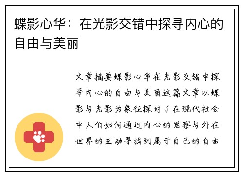 蝶影心华：在光影交错中探寻内心的自由与美丽