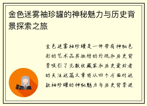 金色迷雾袖珍罐的神秘魅力与历史背景探索之旅