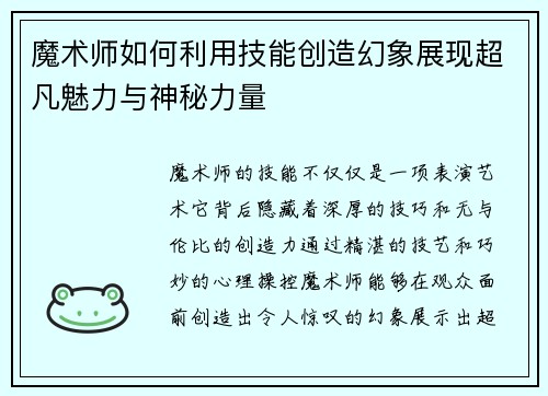 魔术师如何利用技能创造幻象展现超凡魅力与神秘力量