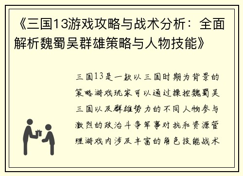 《三国13游戏攻略与战术分析：全面解析魏蜀吴群雄策略与人物技能》