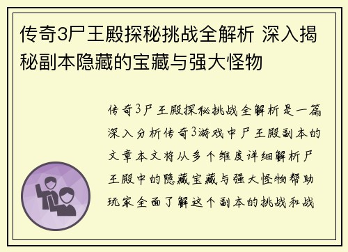 传奇3尸王殿探秘挑战全解析 深入揭秘副本隐藏的宝藏与强大怪物