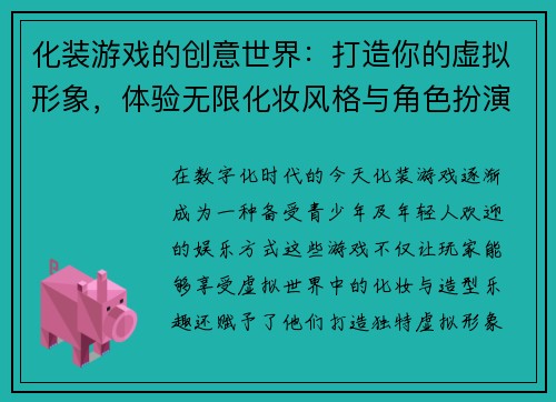 化装游戏的创意世界：打造你的虚拟形象，体验无限化妆风格与角色扮演乐趣