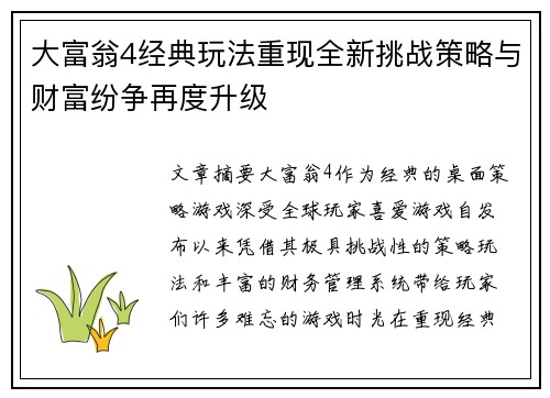 大富翁4经典玩法重现全新挑战策略与财富纷争再度升级