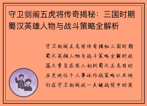 守卫剑阁五虎将传奇揭秘：三国时期蜀汉英雄人物与战斗策略全解析