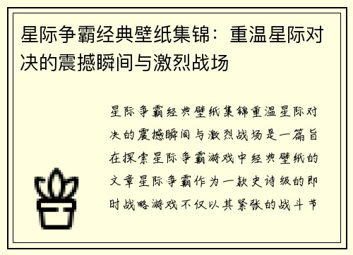 星际争霸经典壁纸集锦：重温星际对决的震撼瞬间与激烈战场
