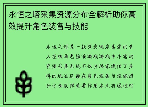 永恒之塔采集资源分布全解析助你高效提升角色装备与技能