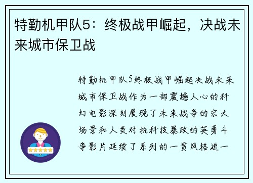 特勤机甲队5：终极战甲崛起，决战未来城市保卫战
