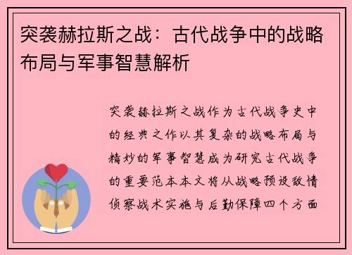 突袭赫拉斯之战：古代战争中的战略布局与军事智慧解析