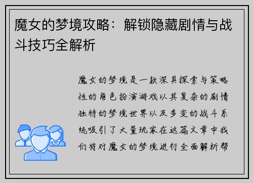魔女的梦境攻略：解锁隐藏剧情与战斗技巧全解析