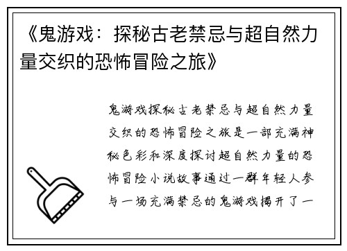 《鬼游戏：探秘古老禁忌与超自然力量交织的恐怖冒险之旅》