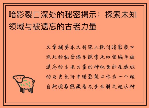 暗影裂口深处的秘密揭示：探索未知领域与被遗忘的古老力量
