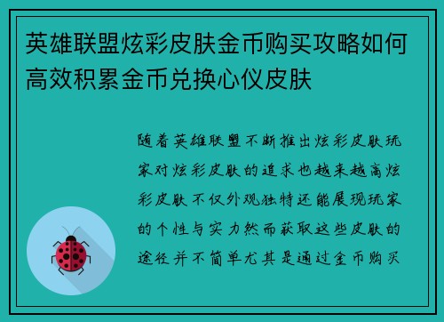 英雄联盟炫彩皮肤金币购买攻略如何高效积累金币兑换心仪皮肤