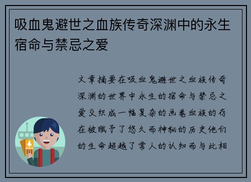 吸血鬼避世之血族传奇深渊中的永生宿命与禁忌之爱