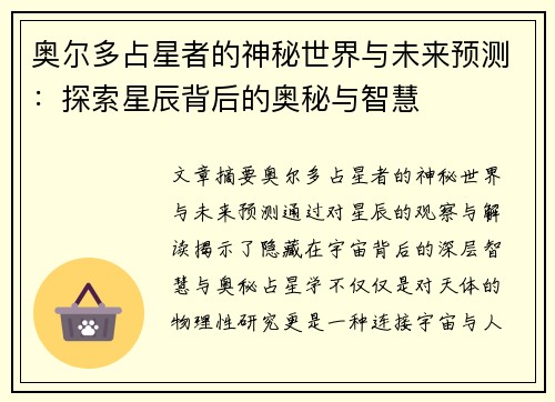 奥尔多占星者的神秘世界与未来预测：探索星辰背后的奥秘与智慧